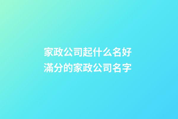 家政公司起什么名好 滿分的家政公司名字-第1張-公司起名-玄機派